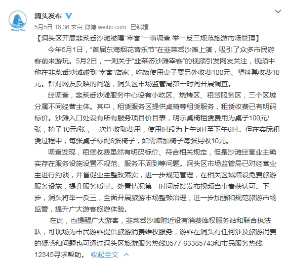 温州通报韭菜岙沙滩“宰客”调查：租赁收费合规