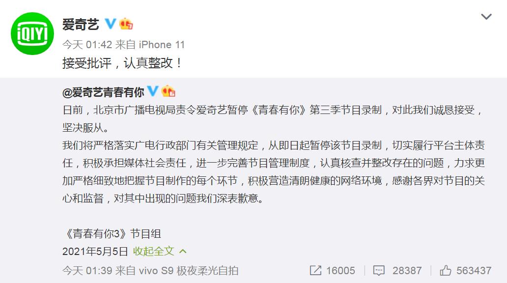 《青春有你3》被责令暂停录制 爱奇艺：接受批评，认真整改