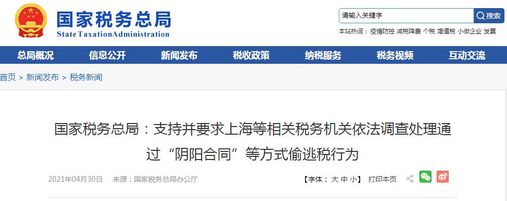 国家税务总局：严查通过“阴阳合同”等方式偷逃税