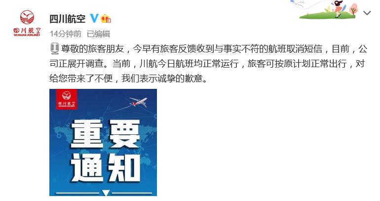 川航被骂上热搜后道歉！旅客收航班取消短信 有人五一假期泡汤