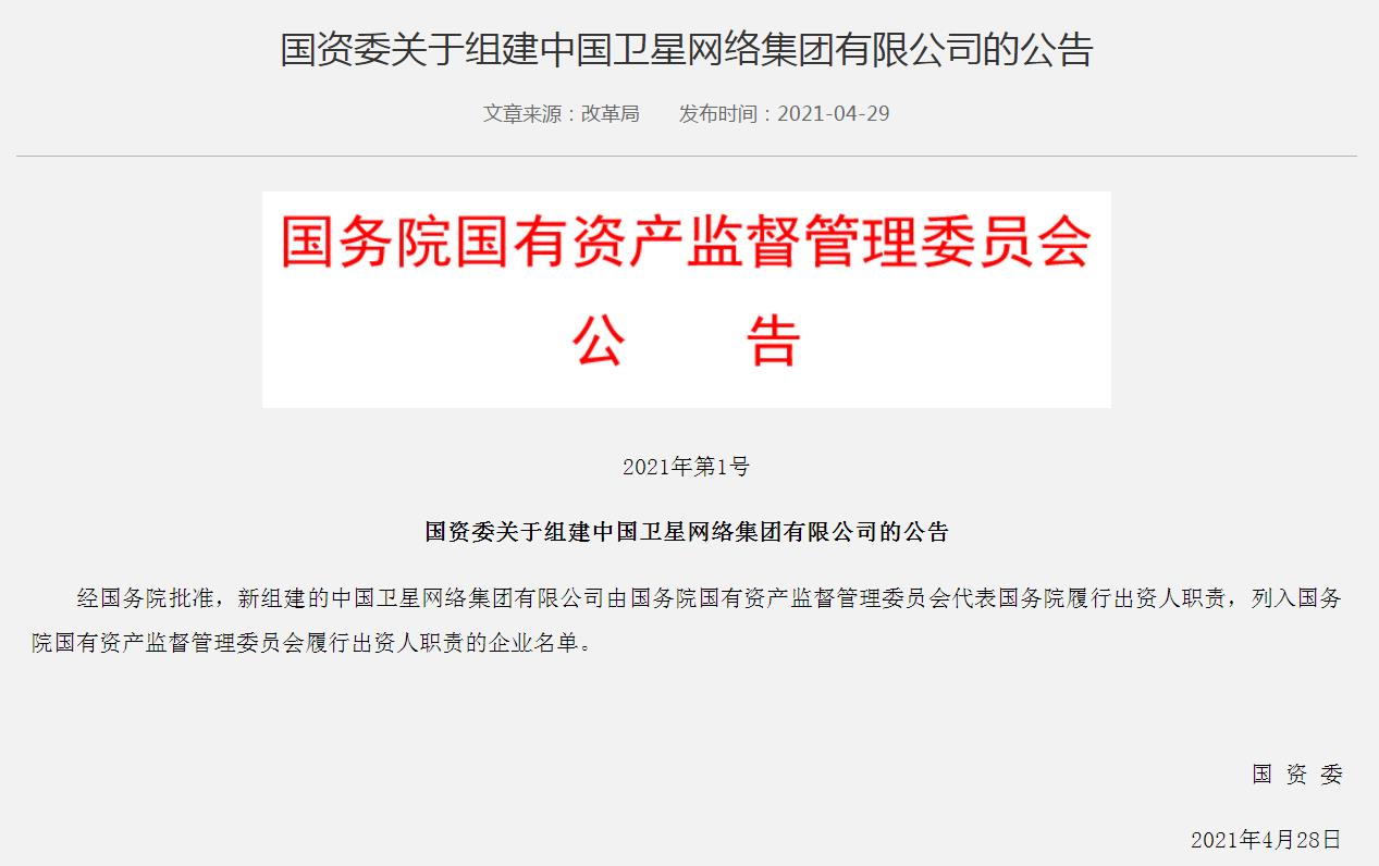 国资委：组建中国卫星网络集团，列入央企名单