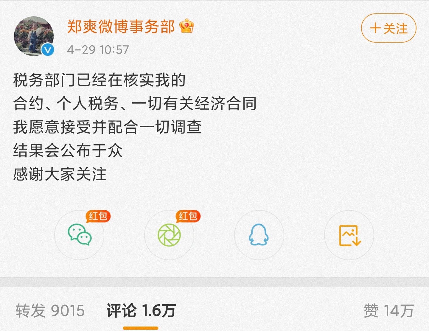 郑爽回应涉嫌偷逃税等问题：愿意配合调查