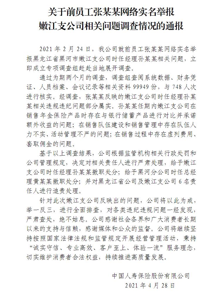 中国人寿支公司被举报调查结果公布：2人撤职，对6人追责