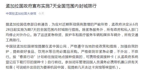 中国驻孟加拉国大使馆发布重要通知，孟加拉国政府宣布实施7天全国范围内封城限行