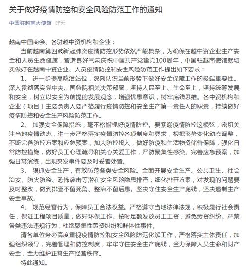 中国驻越南大使馆发布重要通知，事关疫情防控和安全风险防范