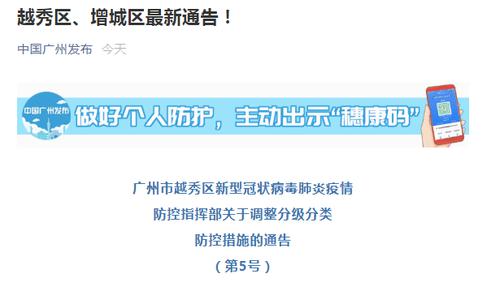 广州越秀区、增城区最新通告！