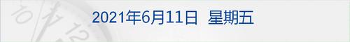 早财经 | 中共中央、国务院：浙江2035年要基本实现共同富裕；滴滴提交IPO申请；美国5月CPI增速创2008年夏天来最高