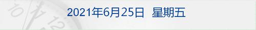 早财经 | 拜登宣布两党就基础设施问题达成协议，美股两大指数创新高；快手宣布7月起将取消大小周；英国疫情严重程度再居欧洲之首