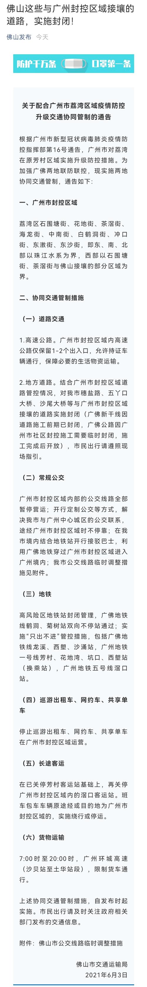 佛山发布通告：这些与广州封控区域接壤的道路，实施封闭