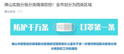 广东佛山全市划分为四类区域，实施分级分类精准防控！