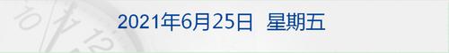 早财经|拜登宣布两党就基础设施问题达成协议，美股两大指数创新高；快手宣布7月起将取消大小周；英国疫情严重程度再居欧洲之首