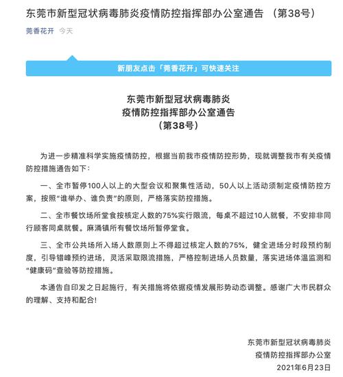 刚刚，东莞发布重要通告！宣布最新疫情防控措施