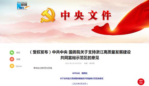 6457万浙江人沸腾了！中央政策“大礼包”公布：到2035年基本实现共同富裕！如何实现？全面解读来了