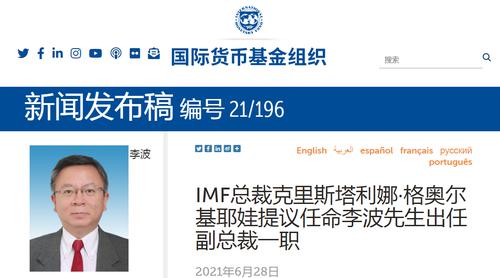 IMF总裁提议任命人民银行副行长李波出任副总裁一职