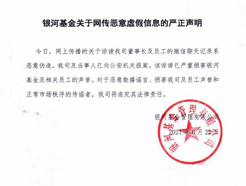 银河基金回应“董事长与员工聊天记录”:恶意伪造，已报案