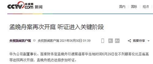 重磅！“孟晚舟案”再次开庭，听证进入“关键阶段”，华为加拿大发声明回应，律师这样说……
