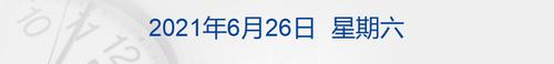 早财经丨美国5月核心PCE物价指数创1992年来新高；松下清仓特斯拉股票，套现36亿美元；吉利汽车撤回科创板上市申请