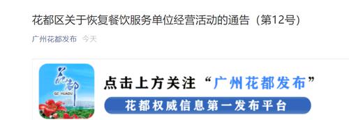 广州花都：餐饮单位恢复堂食服务