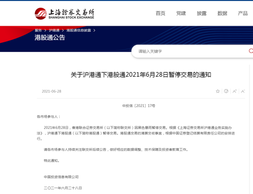 香港天文台发布黑色暴雨警告信号！上交所：沪港通下港股通28日暂停交易