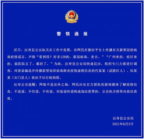 恶意编造传播涉广州疫情虚假信息，湖南2人被行拘