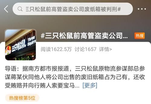 三只松鼠90后总监偷卖废纸箱获利34万元，还索贿宝马车！看了他的身世，都觉得太可惜
