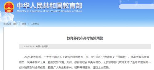 这些高考骗局被曝光！“绝密答案每科1.5万元”、“有高校内部指标”……教育部发布重要预警