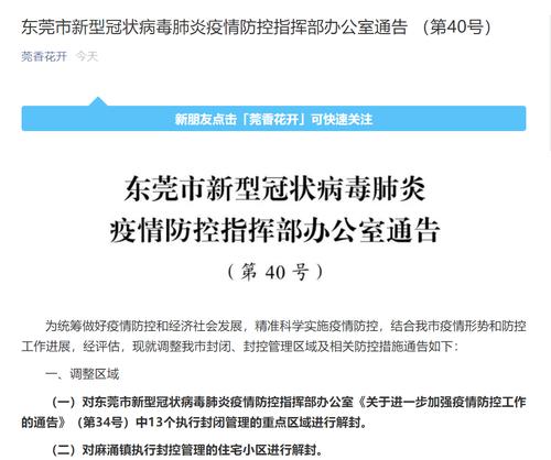 刚刚，东莞发布解封通告！