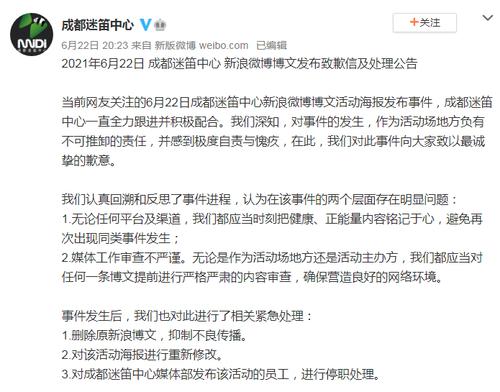 成都迷笛中心就“低俗海报”道歉：删除原博，涉事员工停职