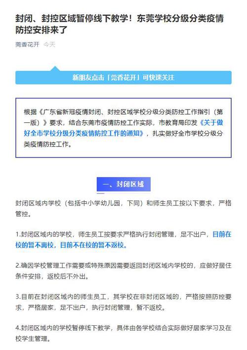 最新通报！广东东莞：封闭、封控区域暂停线下教学