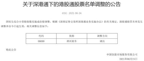 神州租车被调出港股通股票名单 预计7月8日退市