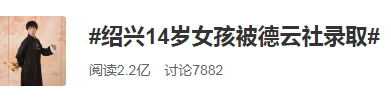 14岁女孩被德云社录取，网友：不上学了？当事人回应