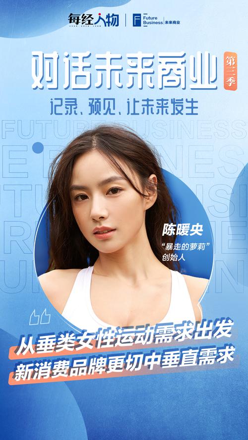 对话未来商业｜“萝莉”何以“暴走”？陈暖央：从垂类女性运动消费需求出发