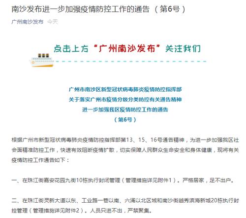 刚刚通告！广州南沙进一步加强疫情防控：部分地方封闭、封控管理，全区公交、地铁、轮渡、长途客运暂停运营