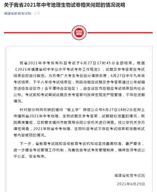 官方回应来了！福建省教育考试院：中考地理、生物科目不存在泄题或试卷被窃