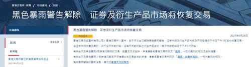 黑色暴雨警告解除！港交所下午1时30分恢复证券市场交易