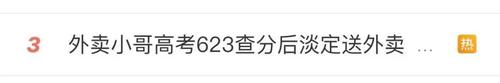 “外卖小哥”高考623分，查分后淡定送外卖......