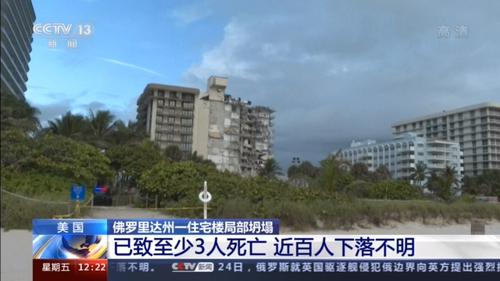 至少3人死亡、近百人失踪！美国坍塌楼房楼龄40年，1990年已出现下沉迹象，事故发生时正在维修屋顶