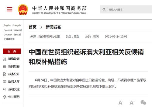 中国在世贸组织起诉澳大利亚相关反倾销和反补贴措施