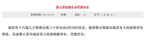 夏心旻任南京市代理市长