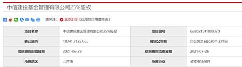 中信建投基金股权或再现生变！航天财务以1.83亿元底价挂牌转让25%股权