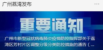刚刚，广州发布重要通告！