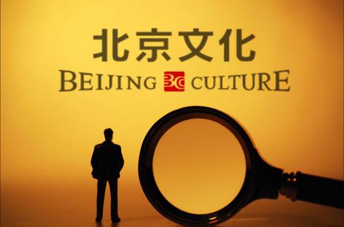 北京文化2020董事会年度报告被否，公司已两年没分红