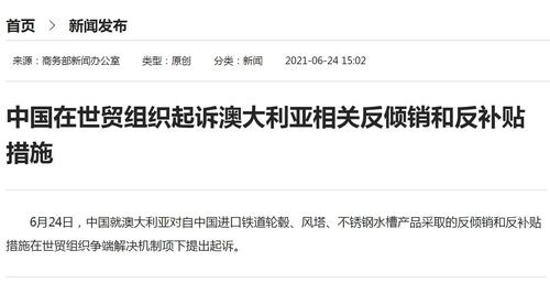 中国在世贸组织起诉澳大利亚相关反倾销和反补贴措施