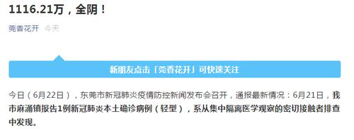 东莞最新通报：已出1116.21万人核酸筛查结果，全阴！新增本土确诊病例详情公布，到过这些场所