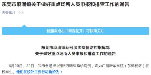 3天确诊2例，均为这所高校在校生！东莞最新通告：两人去过同一家麦当劳、超市、奶茶店……