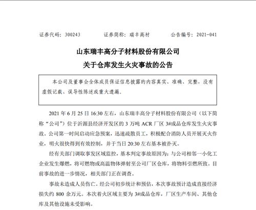 刚刚，这家上市公司发布重要公告，公司仓库发生火灾事故