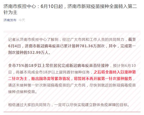 抓紧打！济南6月10日后暂不开展新冠疫苗第一针接种，全面转入第二针阶段