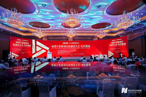 创投大咖精彩分享、12大优质项目路演 成都互联网项目投融资大会·每经路演成功举行