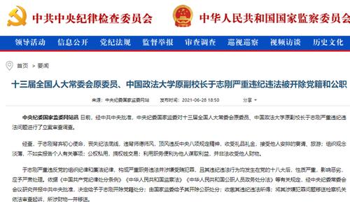 中国政法大学原副校长于志刚严重违纪违法被“双开”