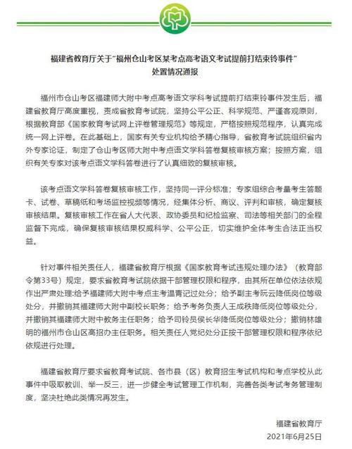 官方通报！“福州仓山考区某考点高考语文考试提前打结束铃事件”多人受处分
